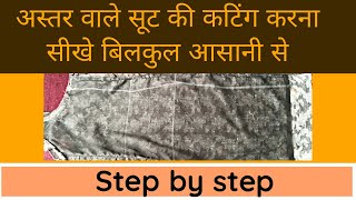 astar Wale suit ki cutting step by step /how to cut lining suit #astarwalesuitkicutting