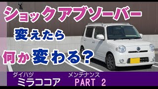 ショックアブソーバー交換したら何が変わる？延命メンテナンス。（サスペンションダンパー交換KYB ニューSR）ダイハツ・ミラココア