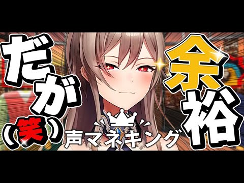 【声マネキング】完全復活！声マネの瞬発力ならだれにも負けません【にじさんじ】