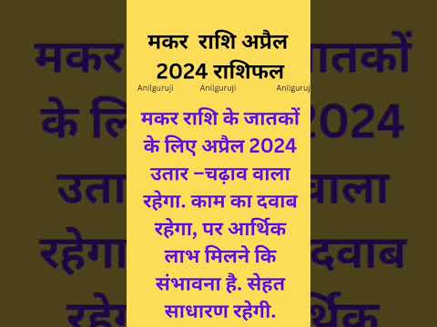 #मकर #मकरराशि2024 #मकरराशिफल2023 #makarrashifal #makar_rashi #makaramrasi #makararasi #anilguruji