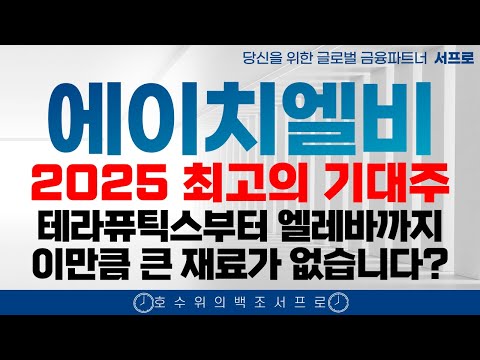 최초공개 [에이치엘비 주가전망] 2025년 최고의 기대주입니다  HLB 서프로 HLB주가 HLB생명과학주가 HLB주가전망 항서제약 hlb테라퓨틱스 진양곤 cmc fda승인