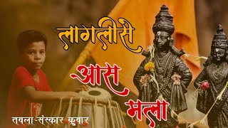 लागलीसे आस मजला.....| Sanskar kuwar |