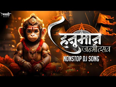 हनुमान जन्मोत्सव 2024 |Hanuman Janmotsav Nonstop Dj Song | Hanuman Jayanti Dj Song | Hanuman Chalisa