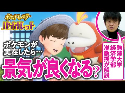 【夢いっぱい】経済学者と見る『ポケモン』世界とお金 #01【ポケモンSV／ゲームさんぽ】