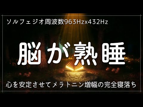 【睡眠用bgm･脳が熟睡】ソルフェジオ周波数963Hz、宇宙の自然周波数432Hzに調整した睡眠導入音楽で眠る…自然治癒力を向上させて心身を修復し、心を安定させてメラトニン増幅の完全寝落