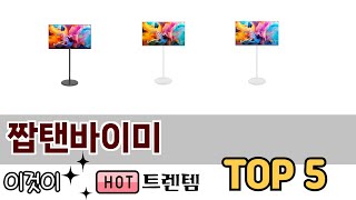 소비자가 선호하는 짭탠바이미 TOP 5 가격, 후기, 구매정보