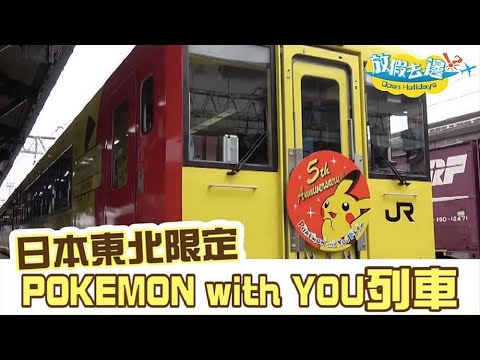 【日本】超治癒! 日本東北地區限定 POKÉMON with YOU 列車