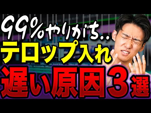 【知らないとヤバい】テロップ入力が遅い人はこれを改善しないと早くなりません！