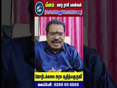 Pisces : மீனம்- குருஜியின் வார ராசி பலன்கள்.(03.03.2025 - 03.09.2025) #adityaguruji #jothidam#pisces