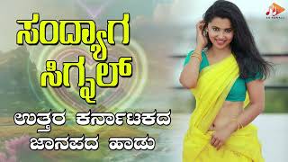 ಸಂದ್ಯಾಗ ಸಿಗ್ನಲ್- Audio Song | ಉತ್ತರ ಕರ್ನಾಟಕ ಜಾನಪದ ಹಾಡು । @sgkorallfolk