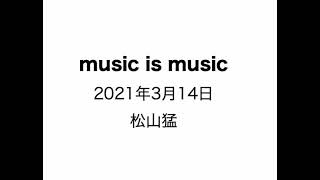 music is music　2021年3月14日　松山猛