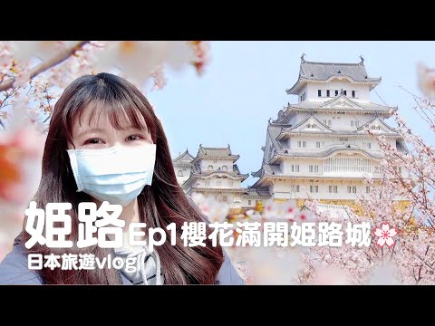 兵庫｜日本第一名城！世界遺產國寶姬路城、日式庭園好古園、櫻花季｜日本旅遊vlog／Japan travel 2022 Himeji vlog