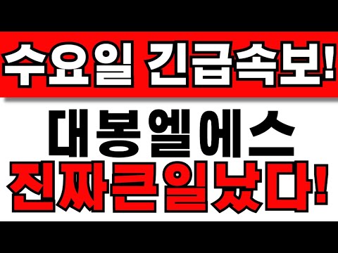 [대봉엘에스 주가전망] 주주님들 필수시청! 앞으로 이렇게 대응하세요