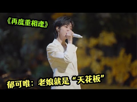 《水中花》还没火过，郁可唯回时光音乐会又唱火一首歌，播放破亿