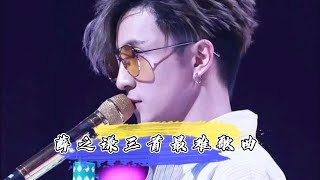 薛之谦只会苦情歌？没唱功？这三首最难歌曲你能唱得吗？