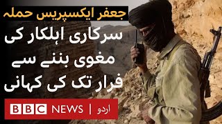 Jaffar Express Attack: How a government official escaped after being taken hostage? - BBC URDU