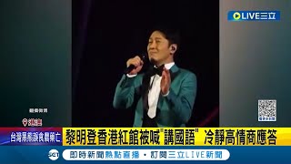 高EQ反擊中國玻璃心！港星黎明香港開演唱會再度被底下觀眾要求講"國語" 黎明冷靜高情商回應"你應該也聽得懂廣東話 我對你有信心"｜記者 劉玨妤｜【國際大現場】20231123｜三立新聞台