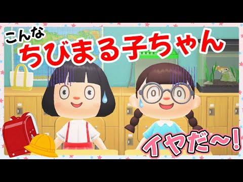 【あつ森アニメ】こんなちびまる子ちゃんはイヤだ！【あつまれどうぶつの森】