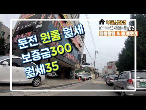 용인원룸  저렴한 둔전 원룸 소개합니다. 부동산정원