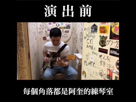 宇宙人VLOG - 演出前、演出中、演出後