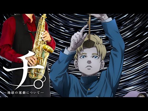 【チ。 ―地球の運動について―】アポリア【楽譜】Orb: On the Movements of the Earth "Aporia" ヨルシカ サックスで吹いてみた Saxophone Cover