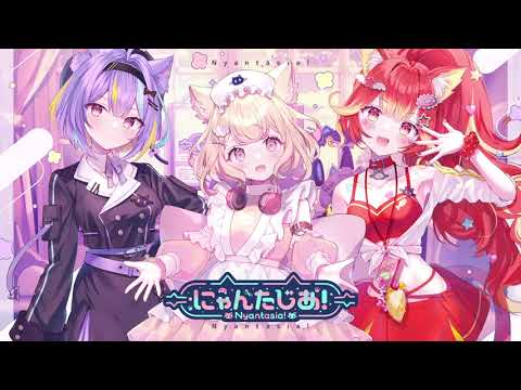 【デビューPV】猫が魔法でVTuberに！？かわいくてつよい！VTuberプロジェクト「にゃんたじあ！」新メンバー3名が5月24日初配信デビュー！