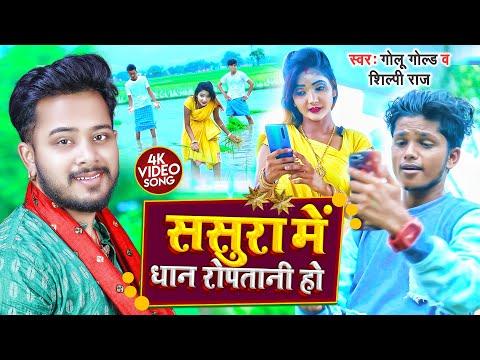 #Video | ससुरा में धान रोपतानी हो | #Golu Gold | Dhan Ropatani Ho | #Shilpi Raj | Ropani Geet 2022