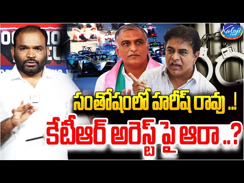 సంతోషంలో హరీష్ రావు.. కేటీఆర్ అరెస్ట్ పై ఆరా..? | Harish Rao React on KTR Arrest | Kaloji TV