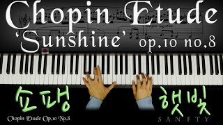 쇼팽 햇빛 Chopin Etude Op.10 No.8 (Sunshine Etude)