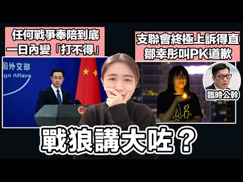 中國向美國叫囂！任何戰爭奉陪到底 一日內變「打不得」｜支聯會終極上訴得直 鄒幸彤叫PK鄧道歉｜張子君 英式早餐 2025-03-07