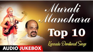 Top 10 Kannada Devotional songs | Murali Manohara | Vidyabhushana Swamy | Kannada Devotional songs