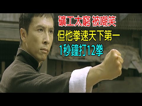 礦工太窮被嘲笑，但他拳速天下第一，1秒打12拳！武林高手都蒙了