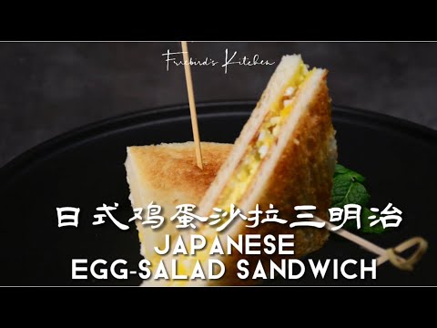 日式雞蛋沙拉三明治Japanese Egg-Salad Sandwich