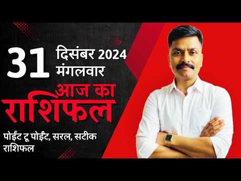 31 December 2024 Aaj Ka Rashifal | सटीक दैनिक राशिफल मेष से मीन तक | Astro Rao Predictions