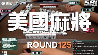 [遊戲BOY] 我們打的是美國麻將2.1第一百二十五回！伯夷打麻將特別企劃 20241222