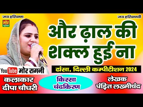 और ढाल की शकल हुई ना || दीपा चौधरी || ढांसा दिल्ली कम्पीटिशन 2024 || Mor Ragni