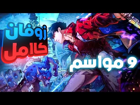 حكاية زوفان🗡حاصد القوة 🌟 |ملخص كامل9️⃣ مواسم كاملة 🌀