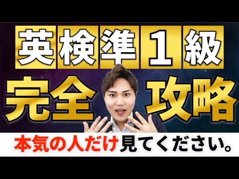 【超有料級】誰でも英検準一級に受かるロードマップを大公開！