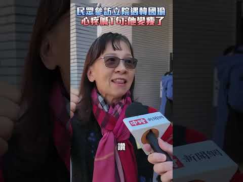 民眾參訪立法院巧遇韓國瑜　心疼他暴瘦：太操勞了 @ChinaTimes