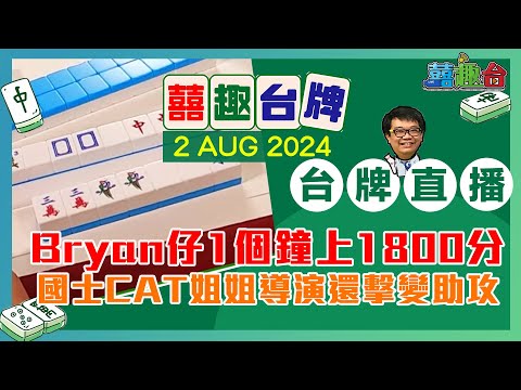 【囍趣台牌】20240802(B)  BRYAN仔不擇手段上8月榜首!!國士無雙、CAT姐姐、導演打到擰哂頭