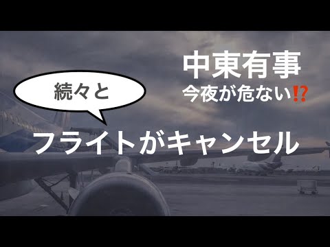 間も無く、大規模な報復攻撃開始か？