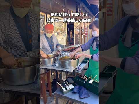 【岐阜市グルメ】コスパも味も雰囲気も最幸な老舗田楽屋さんを発見‼️めっちゃくちゃオススメです🤗 #グルメ #岐阜グルメ #岐阜市グルメ #岐阜観光