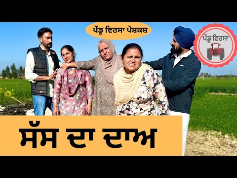 ਸੱਸ ਦਾ ਦਾਅ ep 168 | new punjabi  movie 2024 | Punjabi Natak | Sukhpal Video@PenduVirsaMansa