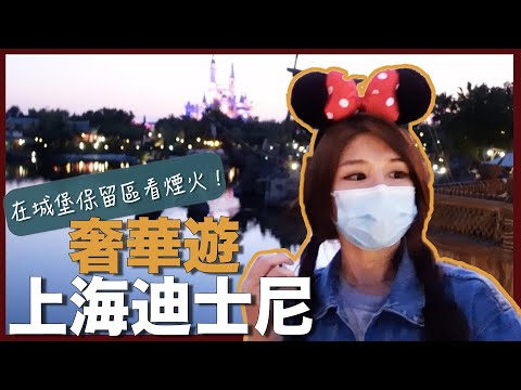 Shanghai Disney Part II!! Experience how a "mysterious" Club 33 member enjoyed the Disney Resort lol