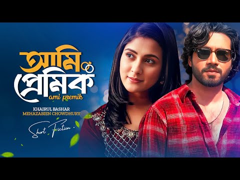 আমি প্রেমিক । Ami Premik | Mehazabien Chowdhury | Khairul Basar | New Bangla Natok 2025