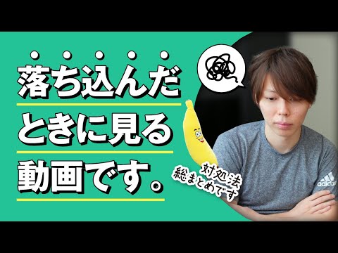 【保存版】落ち込んだときに見る動画です【１０のテクニック／自分用】