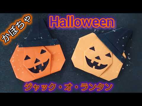 【折り紙】ハロウィン🎃ジャック・オ・ランタンの折り方　かぼちゃ　Origami halloween　How to make a   pumpkin 　　jack o lantern