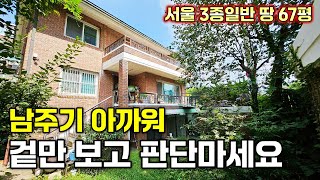 겉만 보고 몰라 본 서울 단독주택, 지하철 병원 학원까지 10분, 주차까지 완벽해