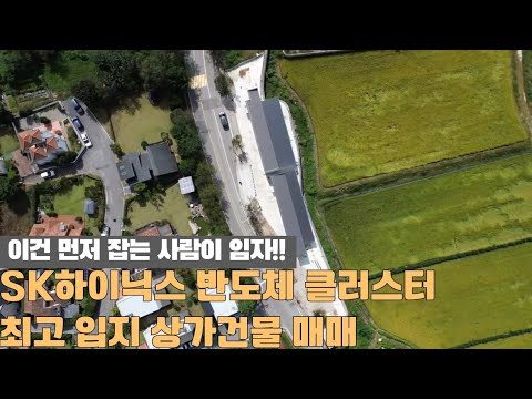 [주택넘버 869] SK 하이닉스 반도체 원삼면 개발 지역 상가