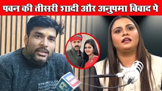 Pawan Singh की तीसरी शादी और Anupama Yadav विवाद पे Pawan Pandey का बयान